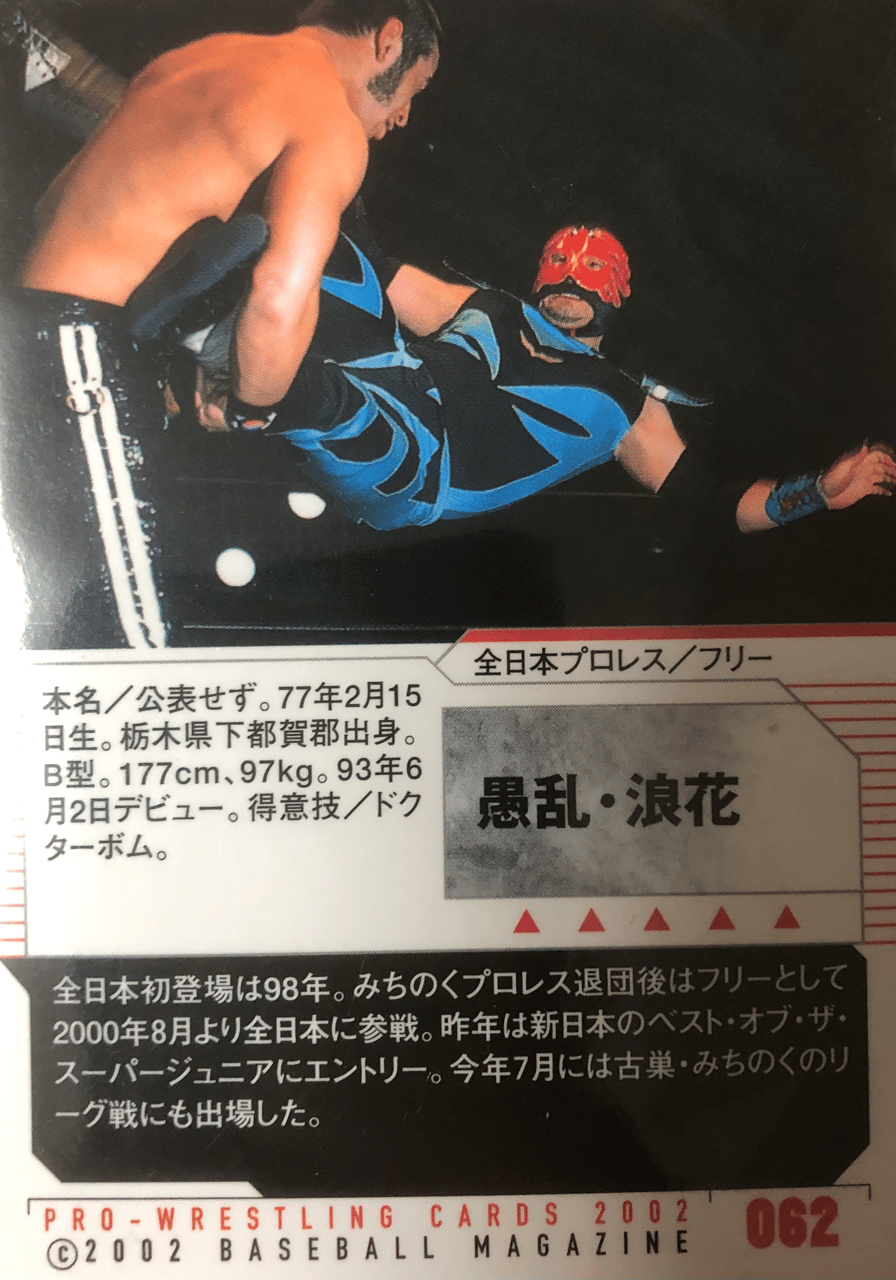 ベースボールマガジン 馬鹿らしく 愚乱浪花 プロレスカード